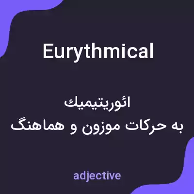 معنی eurythmical به فارسی معنی eurythmical به فارسی