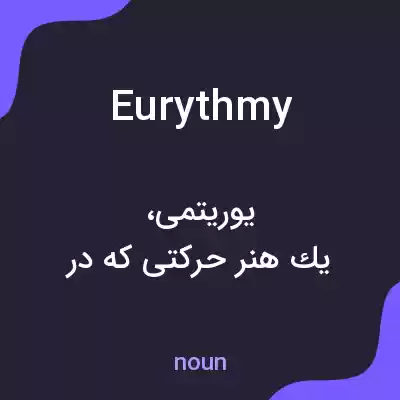 معنی eurythmy به فارسی معنی eurythmy به فارسی