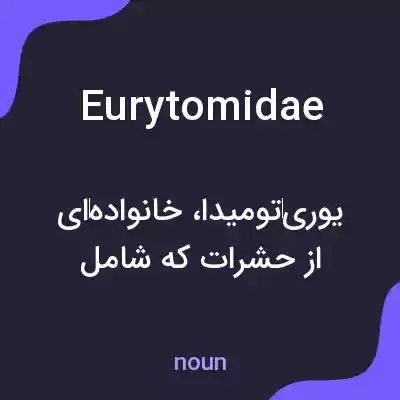 معنی eurytomidae به فارسی معنی eurytomidae به فارسی