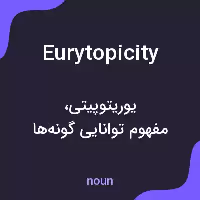 معنی eurytopicity به فارسی معنی eurytopicity به فارسی