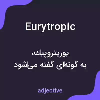 معنی eurytropic به فارسی معنی eurytropic به فارسی
