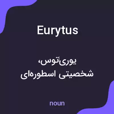 معنی eurytus به فارسی معنی eurytus به فارسی