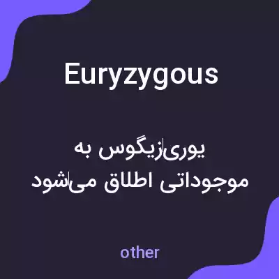 معنی euryzygous به فارسی معنی euryzygous به فارسی