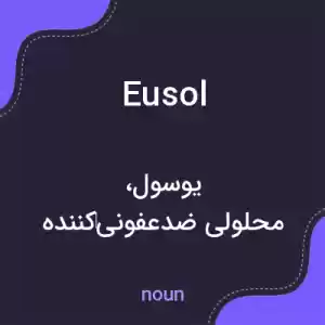 معنی eusol به فارسی معنی eusol به فارسی