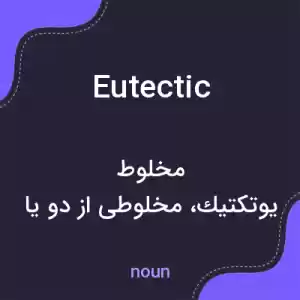معنی eutectic به فارسی
