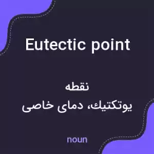 معنی eutectic point به فارسی معنی eutectic point به فارسی