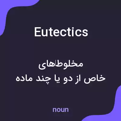 معنی eutectics به فارسی معنی eutectics به فارسی
