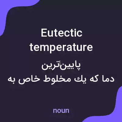 معنی eutectic temperature به فارسی معنی eutectic temperature به فارسی