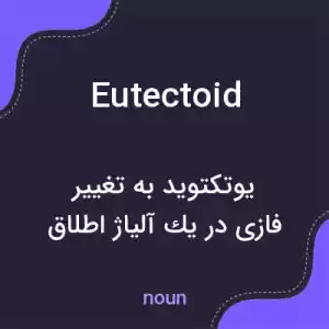 معنی eutectoid به فارسی