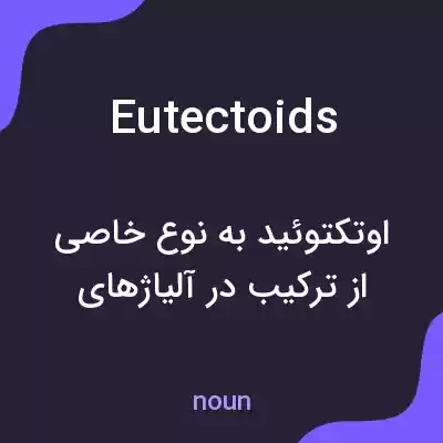 معنی eutectoids به فارسی معنی eutectoids به فارسی