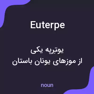 معنی euterpe به فارسی معنی euterpe به فارسی