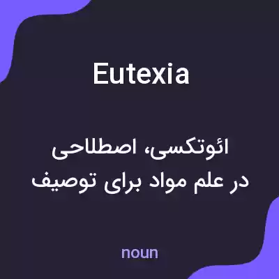 معنی eutexia به فارسی معنی eutexia به فارسی