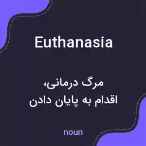 معنی euthanasia به فارسی