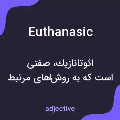 معنی euthanasic به فارسی معنی euthanasic به فارسی