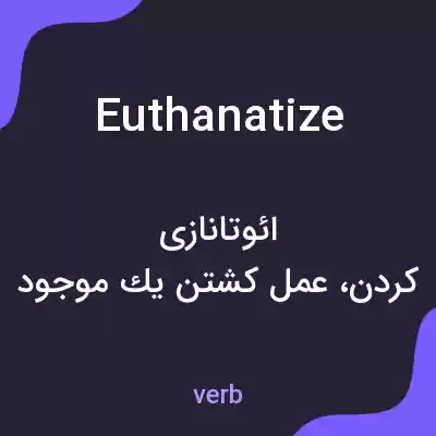 معنی euthanatize به فارسی معنی euthanatize به فارسی