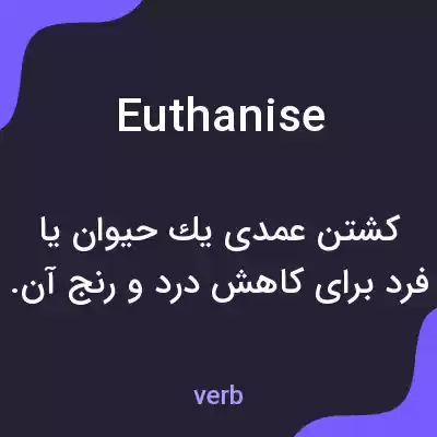معنی euthanise به فارسی معنی euthanise به فارسی