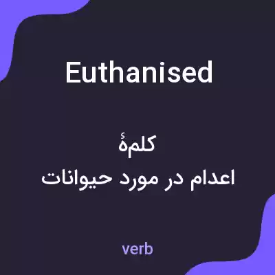 معنی euthanised به فارسی معنی euthanised به فارسی
