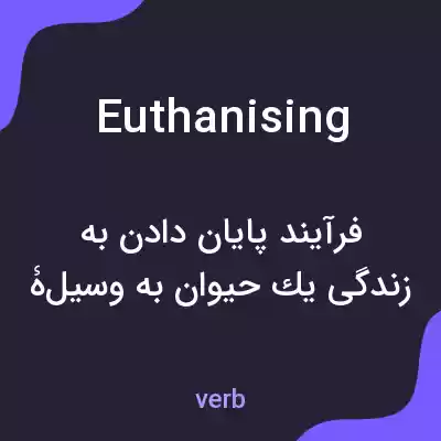 معنی euthanising به فارسی معنی euthanising به فارسی