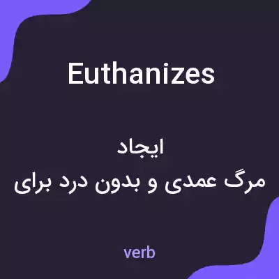 معنی euthanizes به فارسی معنی euthanizes به فارسی