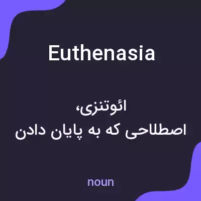 معنی euthenasia به فارسی معنی euthenasia به فارسی