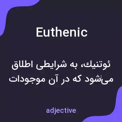 معنی euthenic به فارسی معنی euthenic به فارسی