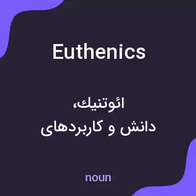 معنی euthenics به فارسی معنی euthenics به فارسی