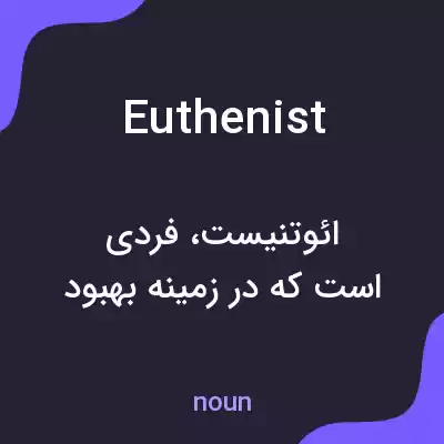معنی euthenist به فارسی معنی euthenist به فارسی