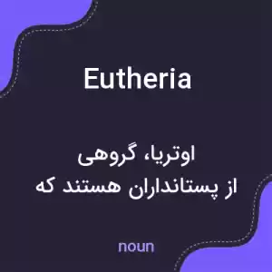 معنی eutheria به فارسی