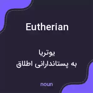 معنی eutherian به فارسی معنی eutherian به فارسی