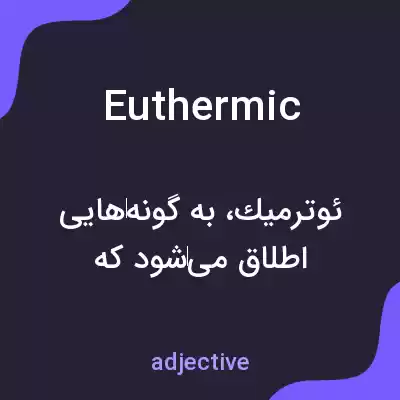 معنی euthermic به فارسی معنی euthermic به فارسی