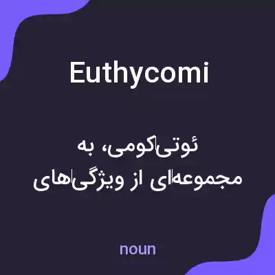 معنی euthycomi به فارسی معنی euthycomi به فارسی