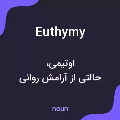 معنی euthymy به فارسی معنی euthymy به فارسی