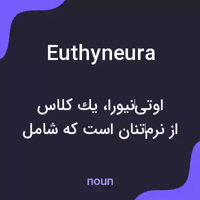 معنی euthyneura به فارسی معنی euthyneura به فارسی