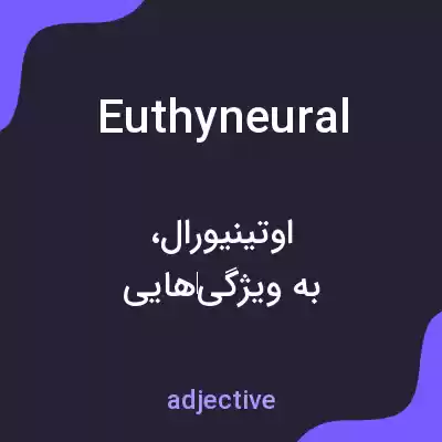 معنی euthyneural به فارسی معنی euthyneural به فارسی