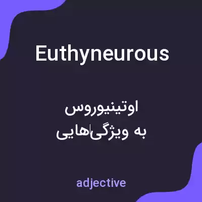 معنی euthyneurous به فارسی معنی euthyneurous به فارسی