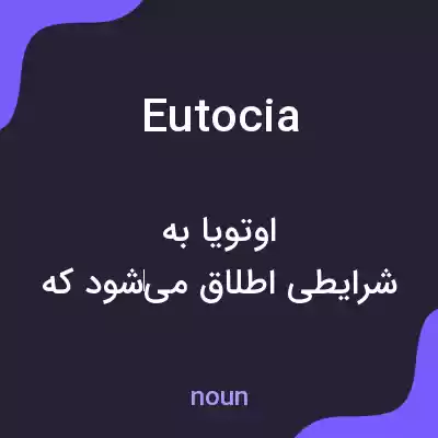 معنی eutocia به فارسی معنی eutocia به فارسی