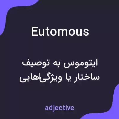 معنی eutomous به فارسی معنی eutomous به فارسی