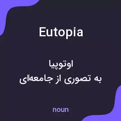 معنی eutopia به فارسی معنی eutopia به فارسی
