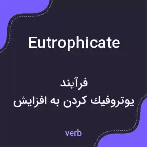 معنی eutrophicate به فارسی معنی eutrophicate به فارسی