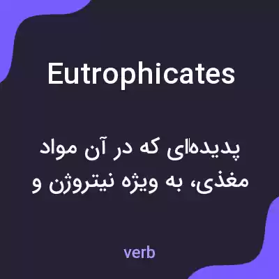 معنی eutrophicates به فارسی معنی eutrophicates به فارسی