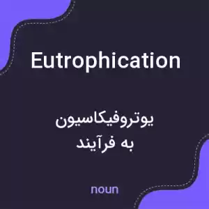معنی eutrophication به فارسی معنی eutrophication به فارسی