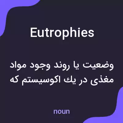 معنی eutrophies به فارسی معنی eutrophies به فارسی