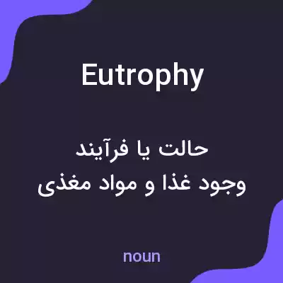 معنی eutrophy به فارسی معنی eutrophy به فارسی