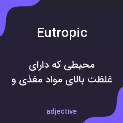 معنی eutropic به فارسی معنی eutropic به فارسی