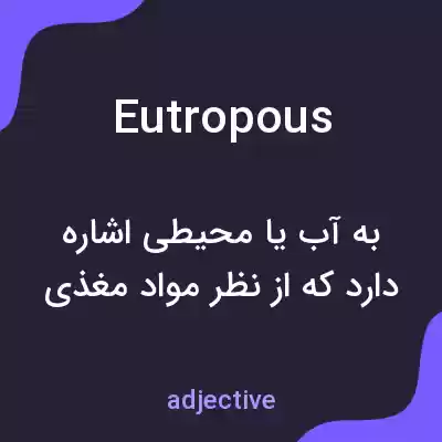 معنی eutropous به فارسی معنی eutropous به فارسی
