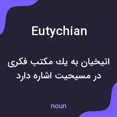 معنی eutychian به فارسی معنی eutychian به فارسی