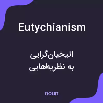 معنی eutychianism به فارسی معنی eutychianism به فارسی