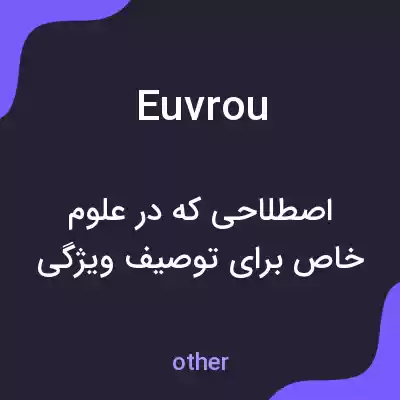 معنی euvrou به فارسی معنی euvrou به فارسی