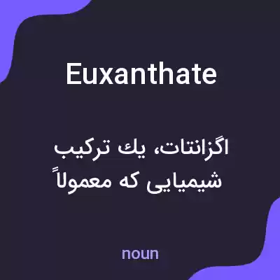 معنی euxanthate به فارسی معنی euxanthate به فارسی