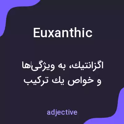 معنی euxanthic به فارسی معنی euxanthic به فارسی